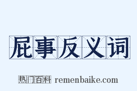 屁事反义词是什么意思的图片